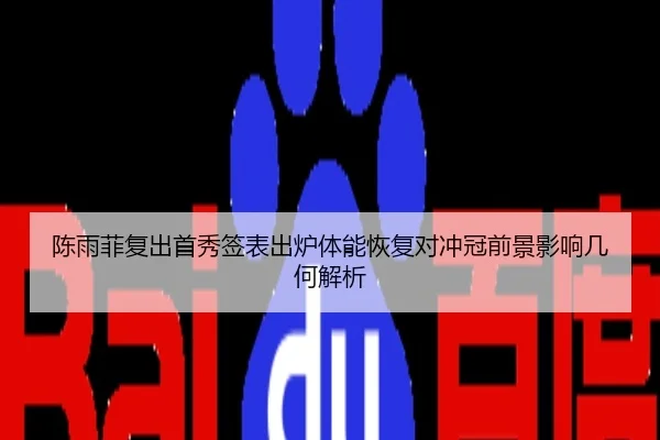 陈雨菲复出首秀签表出炉体能恢复对冲冠前景影响几何解析